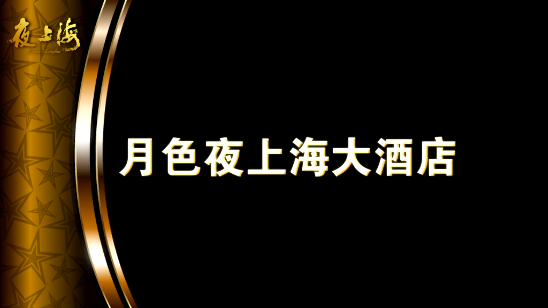南京夜上海