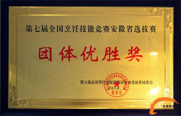 第七届全国烹饪技能大赛荣获15金“团体优胜奖”等