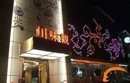 中国杭州川味觀餐饮管理有限公司