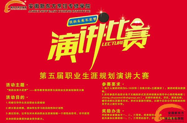 “我的未来不是梦”第五届职业生涯规划演讲大赛开始啦