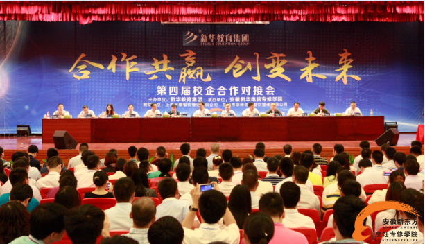 百校千企合作 新华教育集团第四届校企合作对接会盛大开幕 