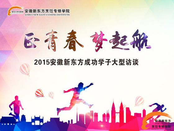 正青春，梦起航——2015年学子大型访谈即将举行
