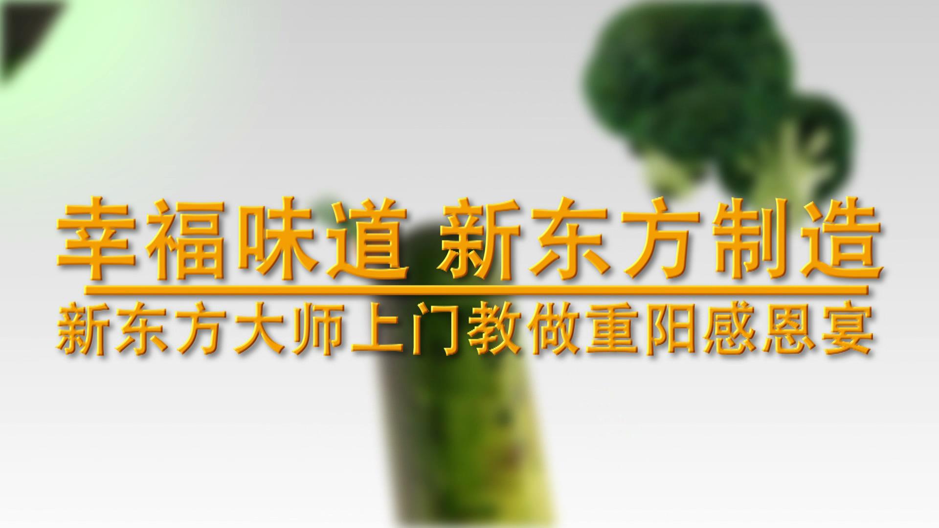 新东方大师教做感恩宴