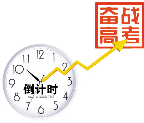 高考来袭！摆正心态才是硬道理