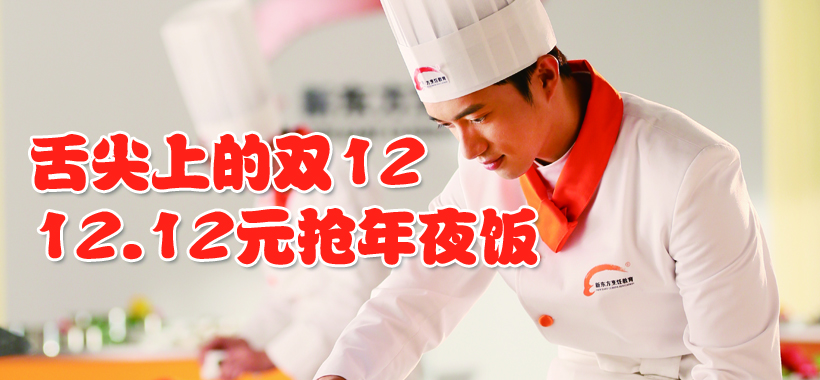 淘宝双十二,12.12元抢年夜饭