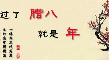 吃货是怎么炼成的——【腊八节篇】