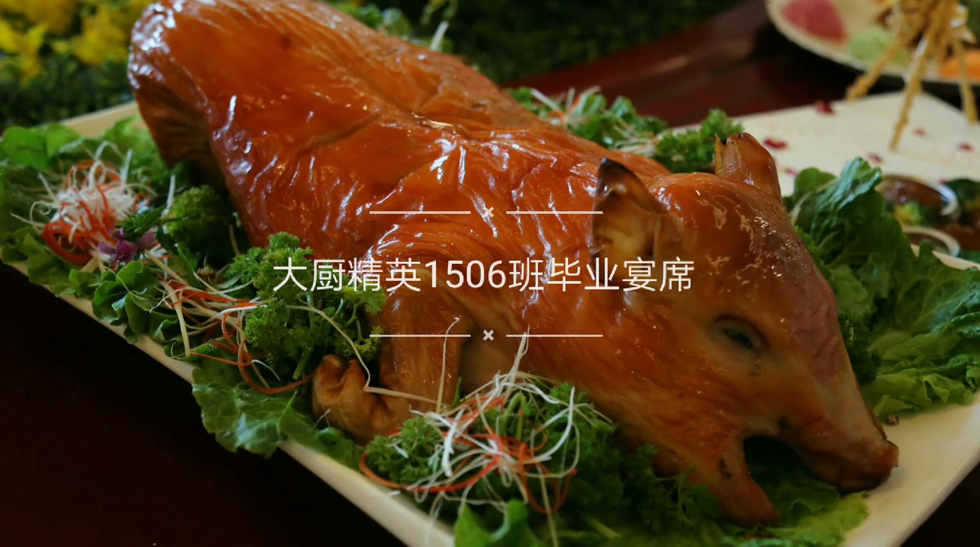 大厨精英1506班毕业宴席展