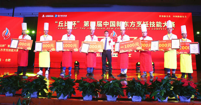 “丘比杯”第四届中国新东方烹饪技能大赛闭幕式暨颁奖典礼圆满落幕