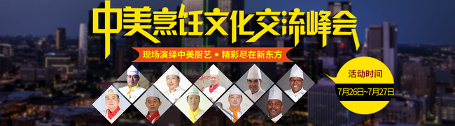 中美烹饪文化交流峰会将于7月26日在安徽新东方举行