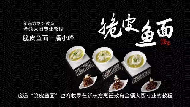 【饕宴】看潘小峰大师如何创新技艺 教你一鱼三吃