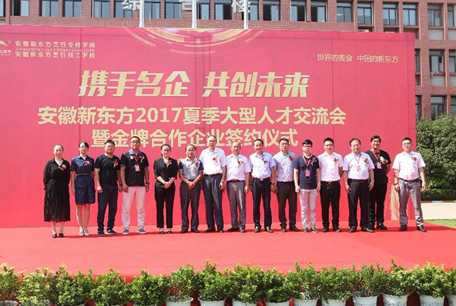 安徽新东方2017夏季大型人才交流会圆满落幕