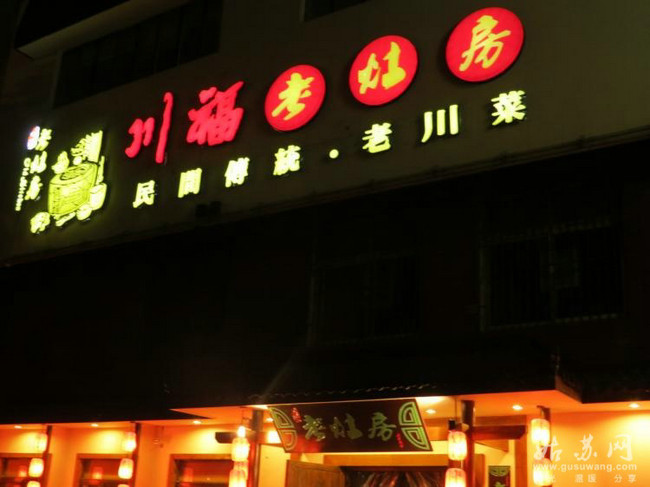 苏州川福老灶房有限公司