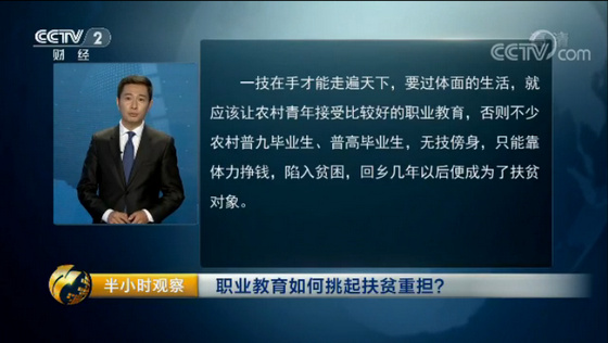 【央视报道】职业教育担起扶贫重担 一技在手致富不愁