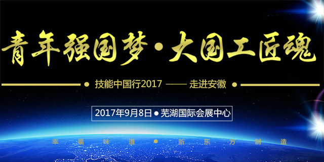 青年强国梦·大国工匠魂  安徽新东方与你相约芜湖不见不散