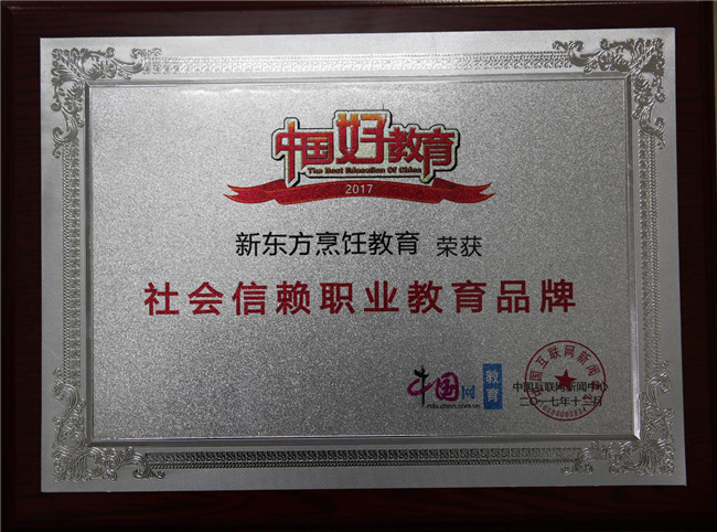 喜报!新东方烹饪荣获“社会信赖职业教育品牌”