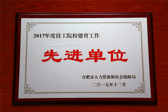 再添殊荣!安徽新东方获“2017年度全市技工院校德育工作先进单位”