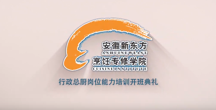 行政总厨岗位能力培训开班典礼