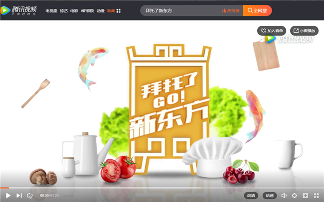 ​《拜托了冰箱4》点播破5亿，综N代携手新东方依旧下饭