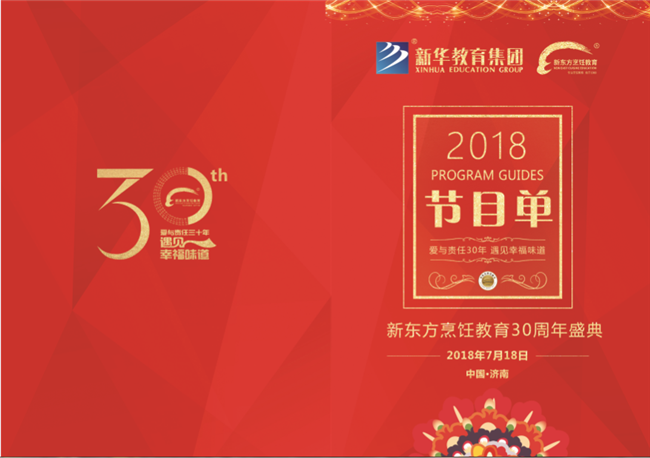 7月18日新东方烹饪教育三十周年华诞盛典耀世来临，亮点抢先看！