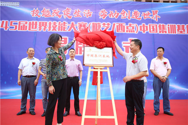 第45届世界技能大赛(糖艺/西点)项目中国集训基地揭牌仪式隆重举行