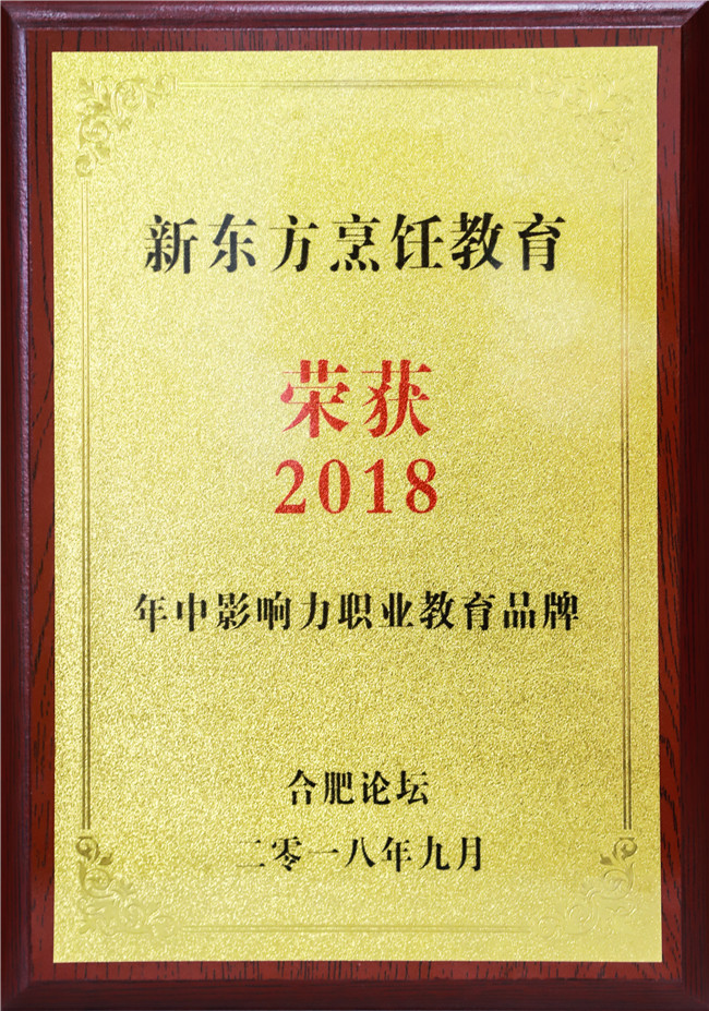 安徽新东方烹饪荣获“2018年中影响力职业教育品牌”