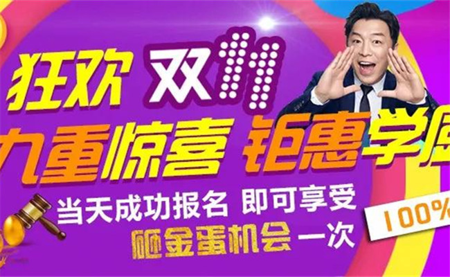 【双十一钜惠】0元入学,我们为你买单!
