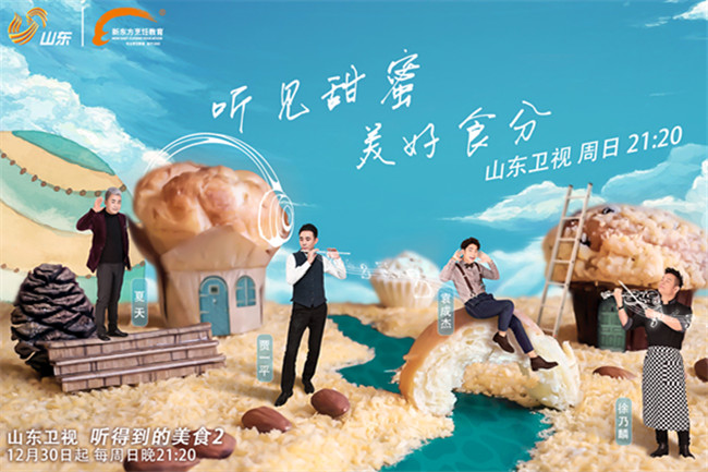 官宣：新东方烹饪教育携手山东卫视打造《听得到的美食2》