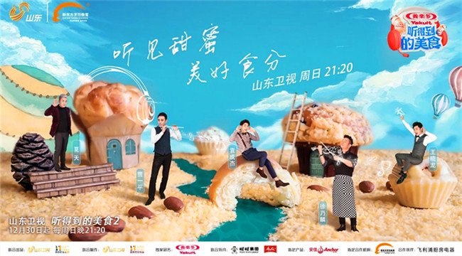 美食出击综艺,向甜蜜进阶《听得到的美食2》今晚正式开播!