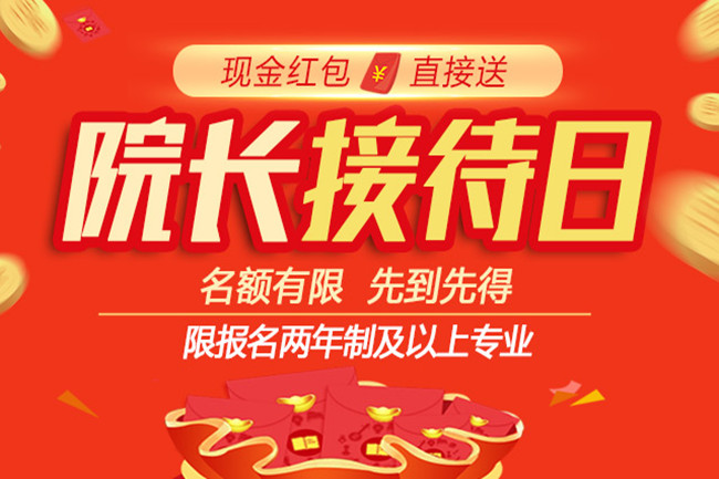 院长要来亲自发红包了！来报名，红包送不停！