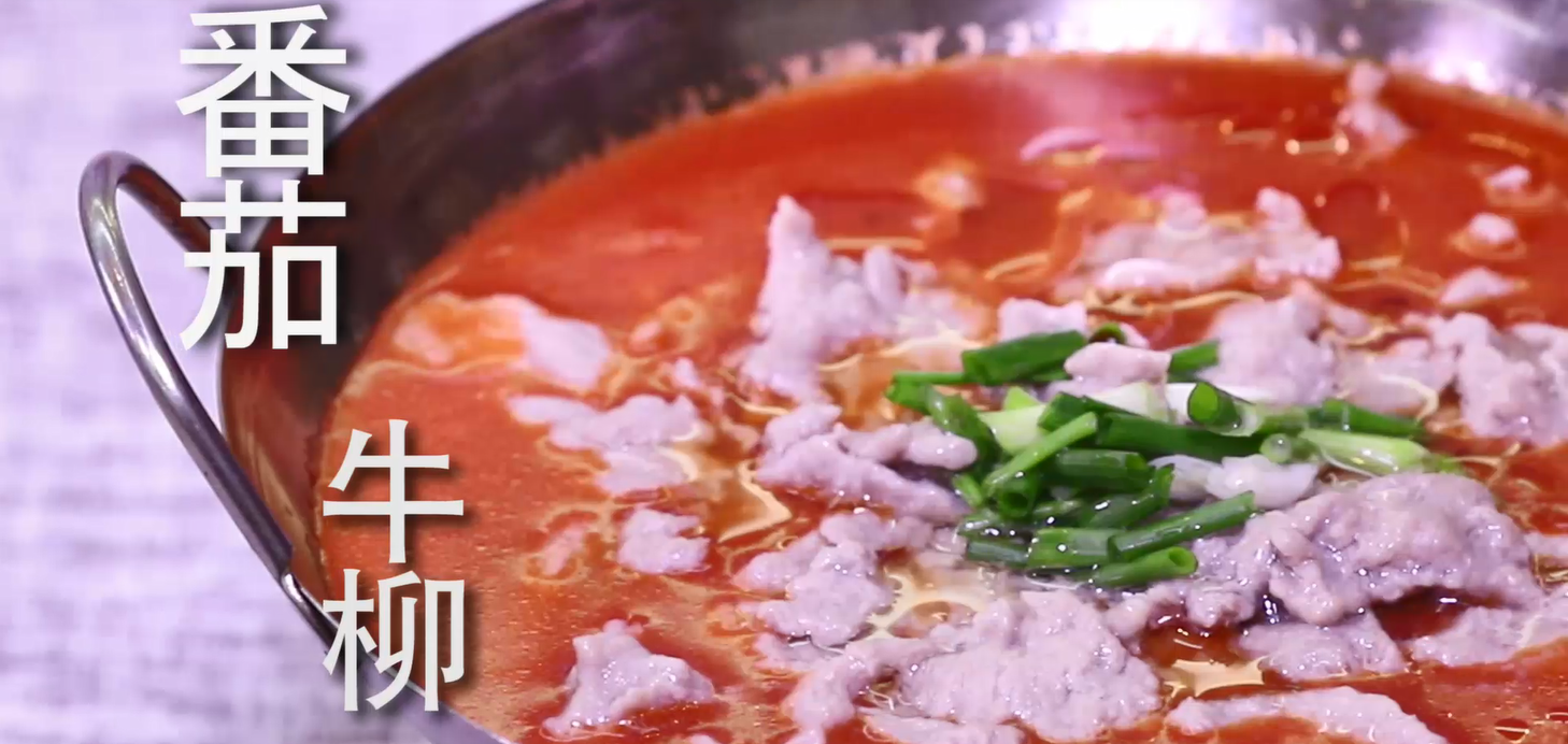 番茄牛柳锅仔
