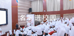 名厨进校园