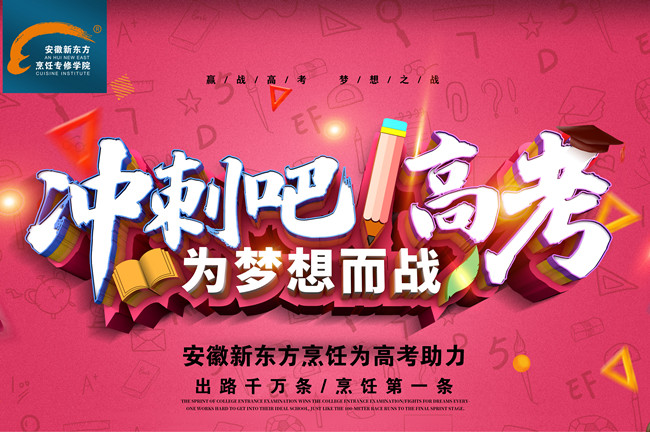 安徽新东方烹饪助力高考！