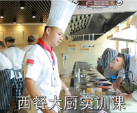 西餐实训课