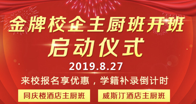 8.27梦想从这里启航，金牌主厨班即将开班啦！