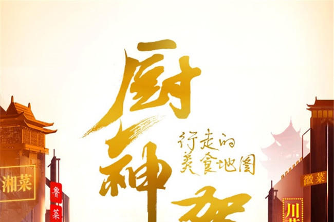 虎牙《厨神驾到》开启挑战 百味川菜你见过吗？