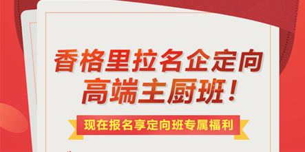 【定向培养】我校名企定向高端主厨班开班啦！