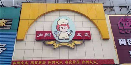 合肥市庐州太太餐饮有限责任公司招聘信息