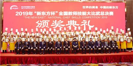 2019年“新东方杯”全国教师技能大比武总决赛闭幕式暨颁奖典礼圆满落幕