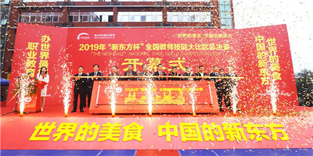 技能中国：2019年“新东方杯”全国教师技能大比武总决赛拉开战幕