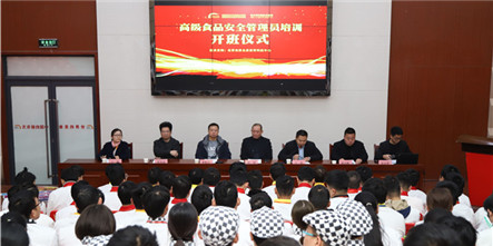 高级食品安全管理员培训开班仪式在我校隆重举行！
