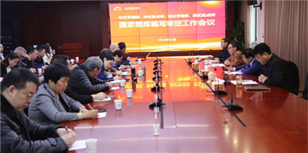 中式烹调师、中式面点师、西式烹调师、西式面点师国家题库审定会议在中国东方教育顺利召开