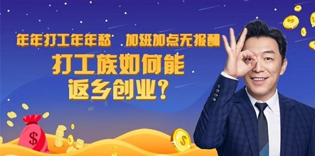 人生不再“囧”途，打工返乡有“钱”途！