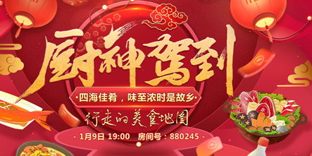 虎牙直播《厨神驾到》新春特辑 喊你来吃年夜饭啦！