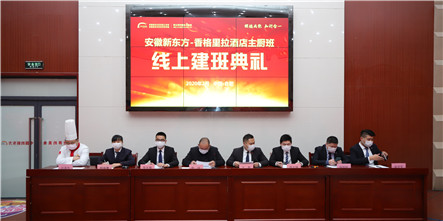 安徽新东方香格里拉酒店主厨班线上建班典礼隆重开启