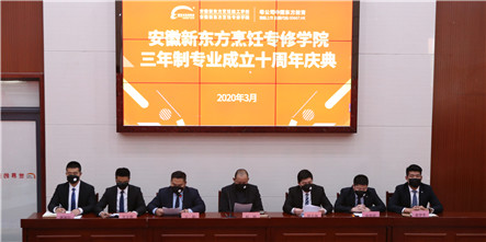 【专注十年】安徽新东方烹饪专修学院三年制专业十周年庆典线上开启