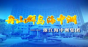 海中洲宣传