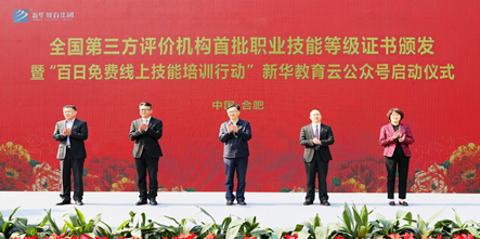新华教育集团全国首批第三方评价机构职业技能等级证书颁发