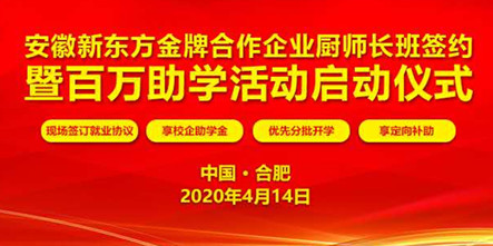 距2020安徽新东方烹饪学院校企合作 签约助学活动启动仪式还剩一天