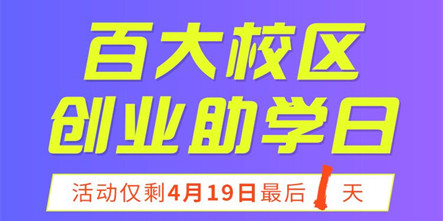 【见菜如面】第二批学籍补录注册及百大校区创业助学日仅剩最后一天