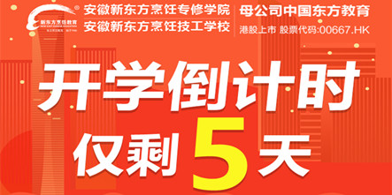 【开学倒计时5天】从普林斯顿毕业后，他来了新东方学厨师……